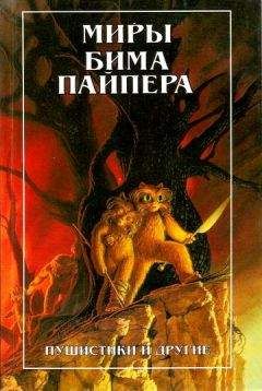 Читайте книги онлайн на Bookidrom.ru! Бесплатные книги в одном клике Бим Пайпер - Пушистики и другие (Fuzzies and Other People)