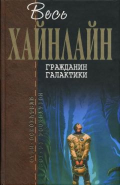 Читайте книги онлайн на Bookidrom.ru! Бесплатные книги в одном клике Роберт Хайнлайн - Марсианка Подкейн