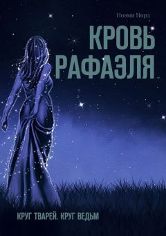 Читайте книги онлайн на Bookidrom.ru! Бесплатные книги в одном клике Ноэми Норд - Кровь Рафаэля. Круг Тварей. Круг Ведьм