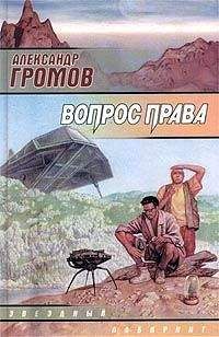 Читайте книги онлайн на Bookidrom.ru! Бесплатные книги в одном клике Александр Громов - Багровые пятна