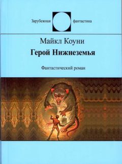 Читайте книги онлайн на Bookidrom.ru! Бесплатные книги в одном клике Майкл Коуни - Герой Нижнеземья