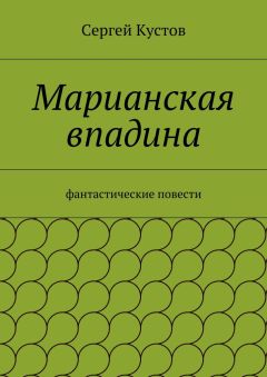 Читайте книги онлайн на Bookidrom.ru! Бесплатные книги в одном клике Сергей Кустов - Марианская впадина