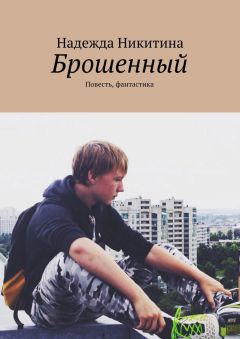 Читайте книги онлайн на Bookidrom.ru! Бесплатные книги в одном клике Надежда Никитина - Брошенный. Повесть, фантастика