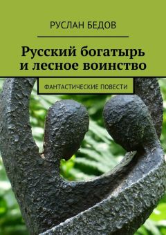 Читайте книги онлайн на Bookidrom.ru! Бесплатные книги в одном клике Руслан Бедов - Русский богатырь и лесное воинство