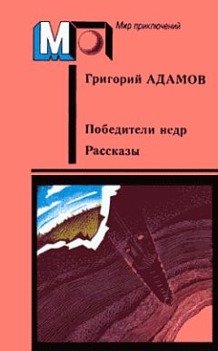 Читайте книги онлайн на Bookidrom.ru! Бесплатные книги в одном клике Григорий Адамов - Завоевание недр