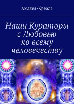 Читайте книги онлайн на Bookidrom.ru! Бесплатные книги в одном клике Амадея-Креола - Наши Кураторы с Любовью ко всему человечеству