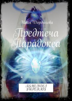 Читайте книги онлайн на Bookidrom.ru! Бесплатные книги в одном клике Майя Дордыкова - Предтеча Парадокса. ASHENDEI SUPERIOS