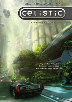 Читайте книги онлайн на Bookidrom.ru! Бесплатные книги в одном клике Лэнгли Дэннис - Celistic