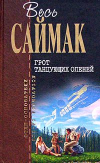 Читайте книги онлайн на Bookidrom.ru! Бесплатные книги в одном клике Клиффорд Саймак - Поющий колодец