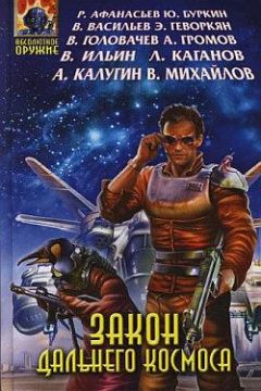 Читайте книги онлайн на Bookidrom.ru! Бесплатные книги в одном клике Александр Громов - Быль о маленьком звездолете