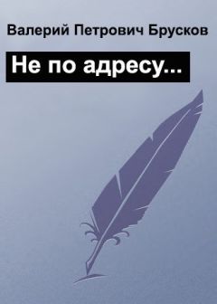 Читайте книги онлайн на Bookidrom.ru! Бесплатные книги в одном клике Валерий Брусков - Не по адресу…