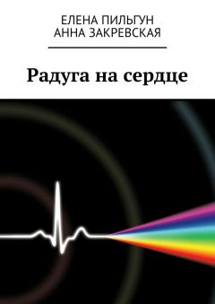 Читайте книги онлайн на Bookidrom.ru! Бесплатные книги в одном клике Анна Закревская - Радуга на сердце