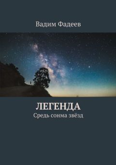 Читайте книги онлайн на Bookidrom.ru! Бесплатные книги в одном клике Вадим Фадеев - Легенда. Средь сонма звёзд