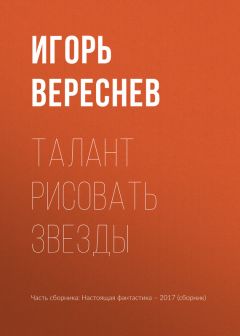 Читайте книги онлайн на Bookidrom.ru! Бесплатные книги в одном клике Игорь Вереснев - Талант рисовать звезды