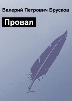 Читайте книги онлайн на Bookidrom.ru! Бесплатные книги в одном клике Валерий Брусков - Провал