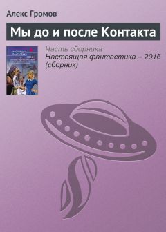 Алекс Громов - Мы до и после Контакта