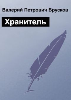 Читайте книги онлайн на Bookidrom.ru! Бесплатные книги в одном клике Валерий Брусков - Хранитель