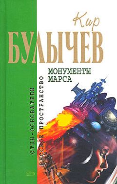 Читайте книги онлайн на Bookidrom.ru! Бесплатные книги в одном клике Кир Булычев - Последние сто минут