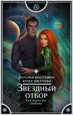 Читайте книги онлайн на Bookidrom.ru! Бесплатные книги в одном клике Наталья Косухина - Звездный отбор. Как украсть любовь