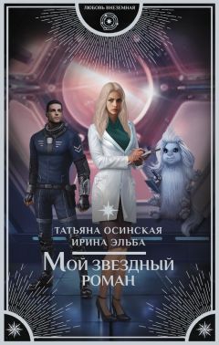 Читайте книги онлайн на Bookidrom.ru! Бесплатные книги в одном клике Татьяна Осинская - Мой звездный роман