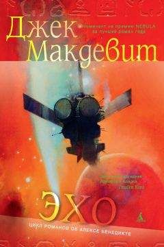 Читайте книги онлайн на Bookidrom.ru! Бесплатные книги в одном клике Джек Макдевит - Эхо