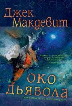 Читайте книги онлайн на Bookidrom.ru! Бесплатные книги в одном клике Джек Макдевит - Око Дьявола