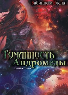 Читайте книги онлайн на Bookidrom.ru! Бесплатные книги в одном клике Елена Бабинцева - Туманность Андромеды. Часть 1