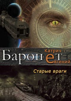 Читайте книги онлайн на Bookidrom.ru! Бесплатные книги в одном клике Евгений Катрич - Баронет. Старые враги