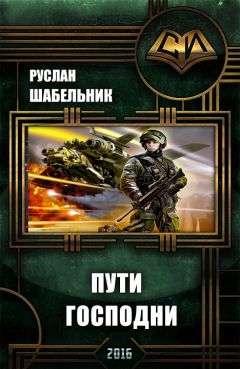 Читайте книги онлайн на Bookidrom.ru! Бесплатные книги в одном клике Руслан Шабельник - Пути Господни (СИ)