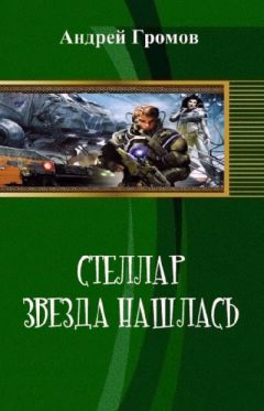 Читайте книги онлайн на Bookidrom.ru! Бесплатные книги в одном клике Андрей Громов - Стэллар 1: Звезда нашлась