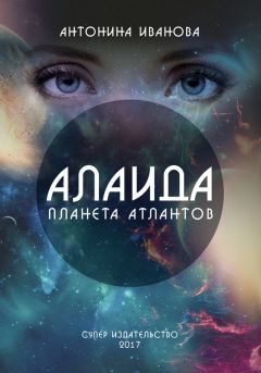 Читайте книги онлайн на Bookidrom.ru! Бесплатные книги в одном клике Антонина Иванова - Алаида – планета атлантов