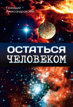 Читайте книги онлайн на Bookidrom.ru! Бесплатные книги в одном клике Геннадий Александровский - Остаться человеком (сборник)