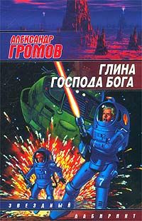 Читайте книги онлайн на Bookidrom.ru! Бесплатные книги в одном клике Александр Громов - Быть проще