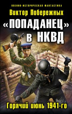 Читайте книги онлайн на Bookidrom.ru! Бесплатные книги в одном клике Виктор Побережных - «Попаданец» в НКВД. Горячий июнь 1941-го