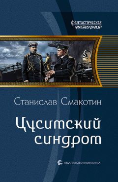 Читайте книги онлайн на Bookidrom.ru! Бесплатные книги в одном клике Станислав Смакотин - Цусимский синдром