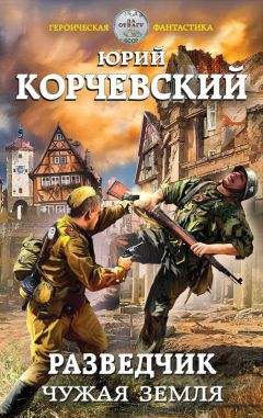 Читайте книги онлайн на Bookidrom.ru! Бесплатные книги в одном клике Юрий Корчевский - Разведчик. Чужая земля