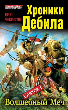 Читайте книги онлайн на Bookidrom.ru! Бесплатные книги в одном клике Егор Чекрыгин - Хроники Дебила. Свиток 1. Волшебный Меч