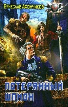 Читайте книги онлайн на Bookidrom.ru! Бесплатные книги в одном клике Вячеслав Афончиков - Потерянный шпион