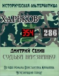 Читайте книги онлайн на Bookidrom.ru! Бесплатные книги в одном клике Дмитрий Селин - Судьба наизнанку