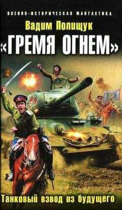 Читайте книги онлайн на Bookidrom.ru! Бесплатные книги в одном клике Вадим Полищук - «Гремя огнем». Танковый взвод из будущего