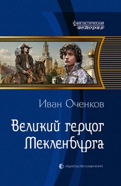 Читайте книги онлайн на Bookidrom.ru! Бесплатные книги в одном клике Иван Оченков - Великий герцог Мекленбурга