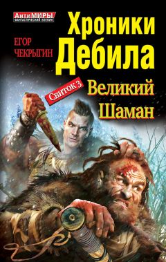 Читайте книги онлайн на Bookidrom.ru! Бесплатные книги в одном клике Егор Чекрыгин - Хроники Дебила. Свиток 3. Великий Шаман