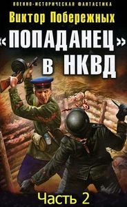Читайте книги онлайн на Bookidrom.ru! Бесплатные книги в одном клике Виктор Побережных - «Попаданец» в НКВД. Горячий июнь 1941-го (часть 2) [СИ]