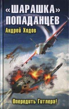 Читайте книги онлайн на Bookidrom.ru! Бесплатные книги в одном клике Андрей Ходов - «Шарашка» попаданцев. Опередить Гитлера!