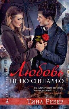 Читайте книги онлайн на Bookidrom.ru! Бесплатные книги в одном клике Тина Ребер - Любовь не по сценарию
