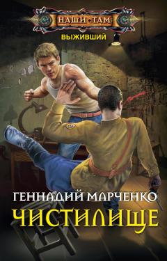 Читайте книги онлайн на Bookidrom.ru! Бесплатные книги в одном клике Геннадий Марченко - Выживший. Чистилище