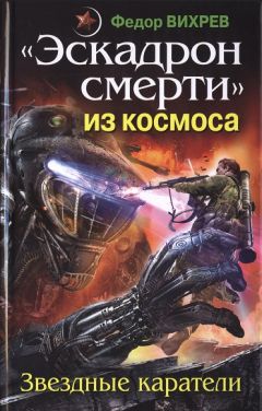 Читайте книги онлайн на Bookidrom.ru! Бесплатные книги в одном клике Федор Вихрев - «Эскадрон смерти» из космоса. Звездные каратели