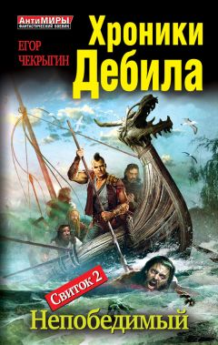 Читайте книги онлайн на Bookidrom.ru! Бесплатные книги в одном клике Егор Чекрыгин - Хроники Дебила. Свиток 2. Непобедимый