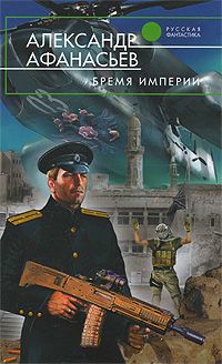 Читайте книги онлайн на Bookidrom.ru! Бесплатные книги в одном клике Александр Афанасьев - Бремя империи