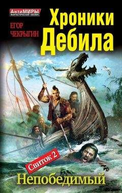 Читайте книги онлайн на Bookidrom.ru! Бесплатные книги в одном клике Егор Чекрыгин - Хроники Дебила. Свиток 2. Непобедимый
